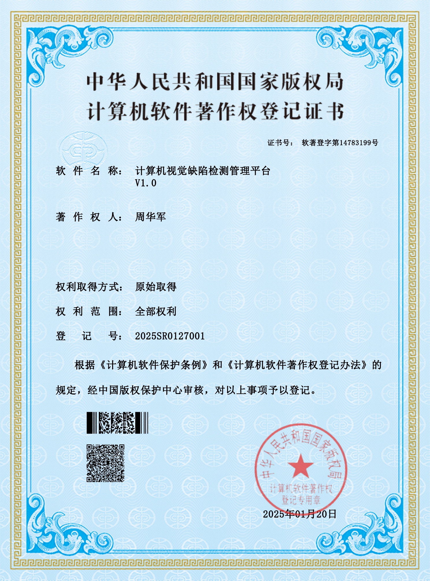 计算机视觉缺陷检测管理平台软件著作权登记证书